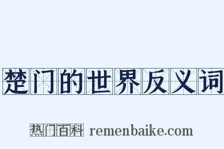 楚门的世界反义词是什么意思的图片